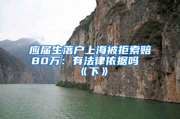 应届生落户上海被拒索赔80万：有法律依据吗《下》