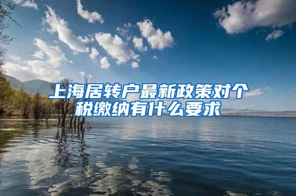 上海居转户最新政策对个税缴纳有什么要求