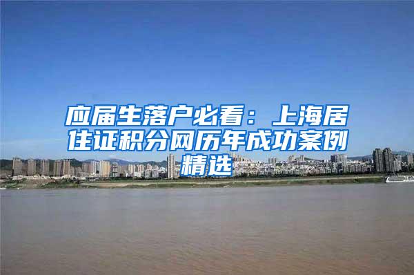 应届生落户必看：上海居住证积分网历年成功案例精选