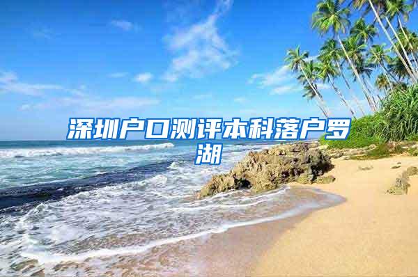 深圳户口测评本科落户罗湖