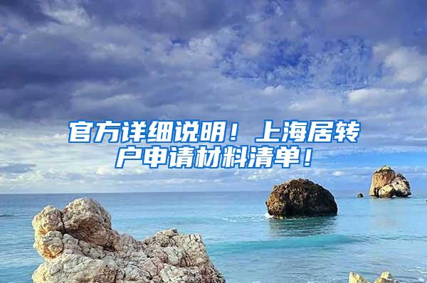 官方详细说明！上海居转户申请材料清单！