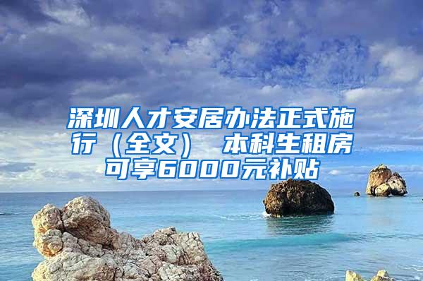 深圳人才安居办法正式施行（全文） 本科生租房可享6000元补贴