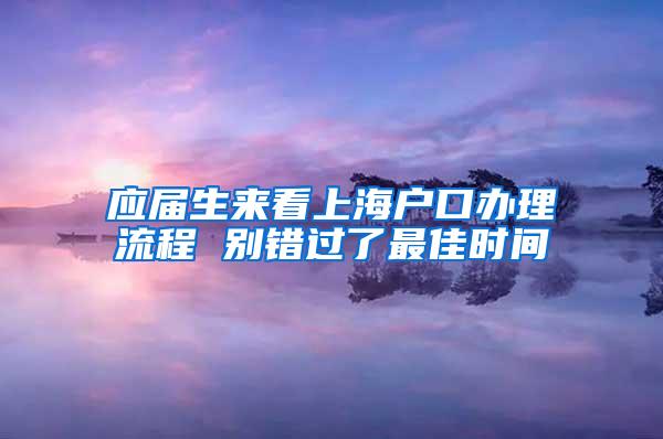 应届生来看上海户口办理流程 别错过了最佳时间