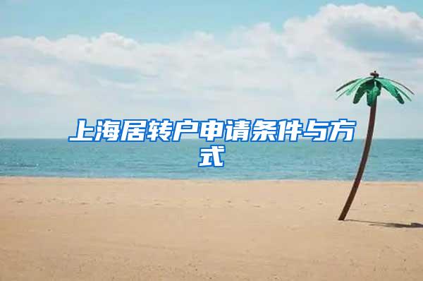 上海居转户申请条件与方式