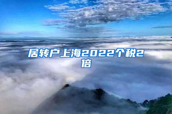 居转户上海2022个税2倍