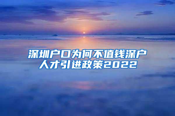 深圳户口为何不值钱深户人才引进政策2022