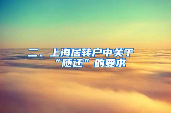 二、上海居转户中关于“随迁”的要求