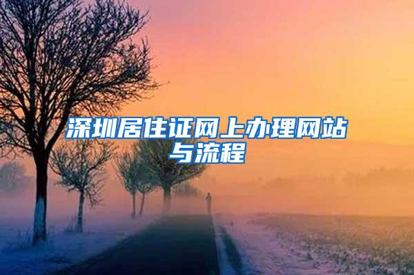 深圳居住证网上办理网站与流程