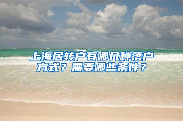 上海居转户有哪几种落户方式？需要哪些条件？