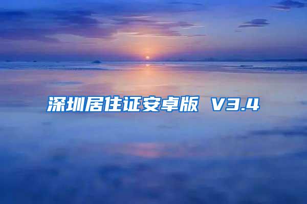 深圳居住证安卓版 V3.4