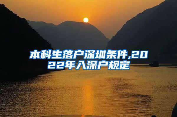 本科生落户深圳条件,2022年入深户规定