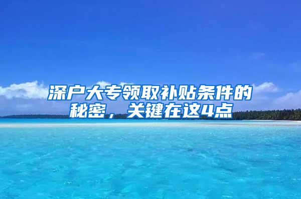 深户大专领取补贴条件的秘密，关键在这4点