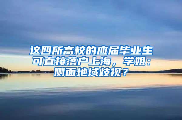这四所高校的应届毕业生可直接落户上海，学姐：侧面地域歧视？