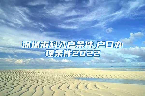 深圳本科入户条件,户口办理条件2022