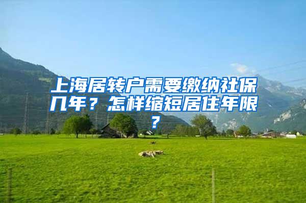 上海居转户需要缴纳社保几年？怎样缩短居住年限？