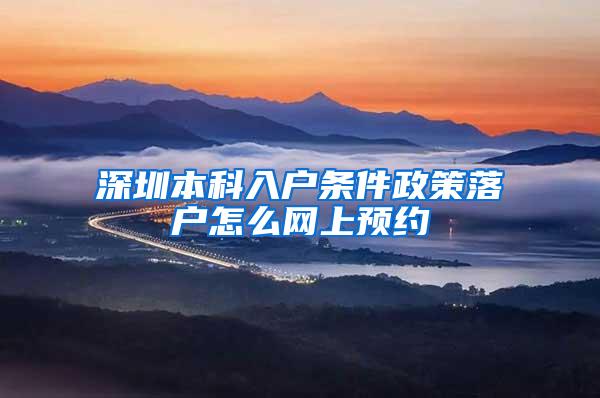 深圳本科入户条件政策落户怎么网上预约