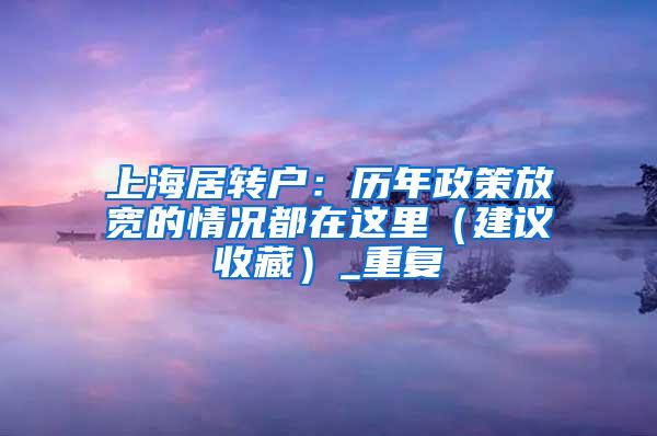 上海居转户：历年政策放宽的情况都在这里（建议收藏）_重复