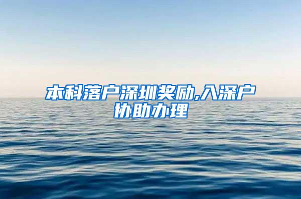 本科落户深圳奖励,入深户协助办理