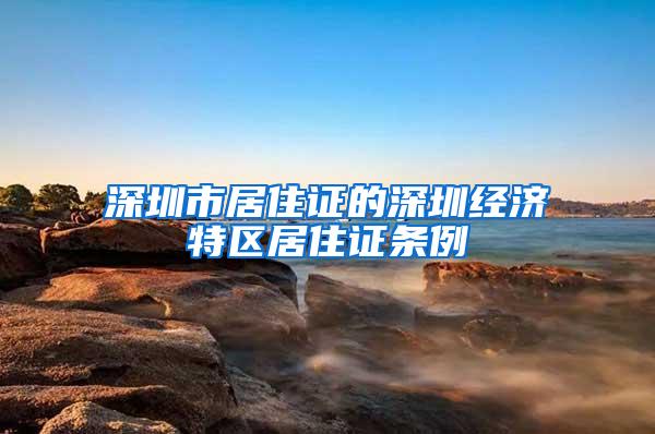 深圳市居住证的深圳经济特区居住证条例