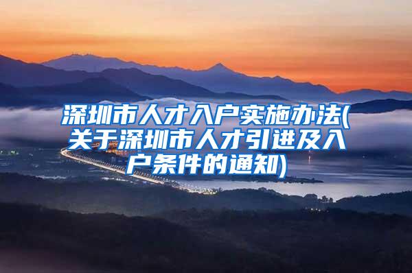 深圳市人才入户实施办法(关于深圳市人才引进及入户条件的通知)