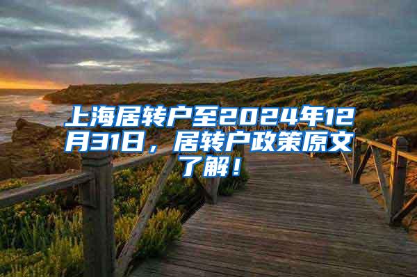 上海居转户至2024年12月31日，居转户政策原文了解！