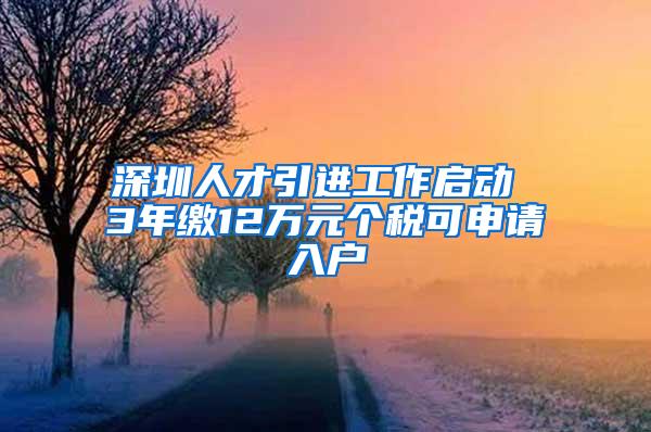 深圳人才引进工作启动 3年缴12万元个税可申请入户