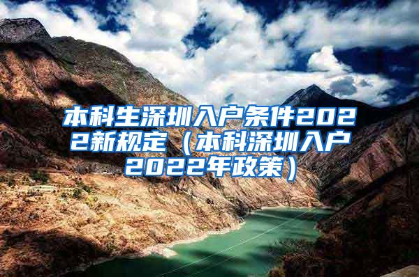 本科生深圳入户条件2022新规定（本科深圳入户2022年政策）