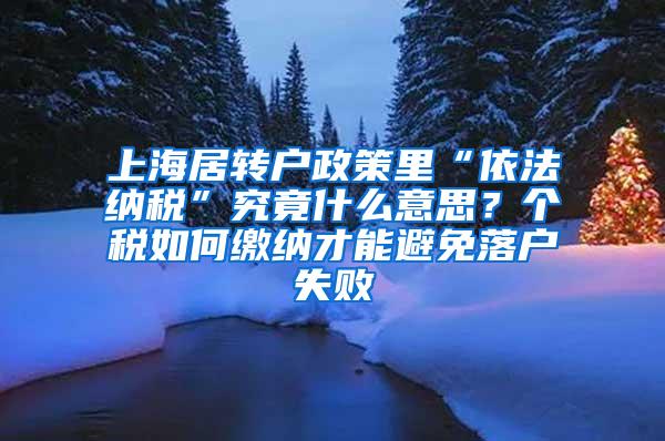 上海居转户政策里“依法纳税”究竟什么意思？个税如何缴纳才能避免落户失败