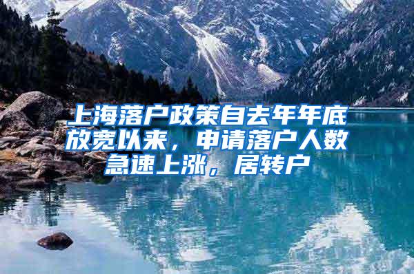 上海落户政策自去年年底放宽以来，申请落户人数急速上涨，居转户