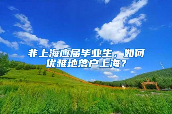 非上海应届毕业生，如何优雅地落户上海？