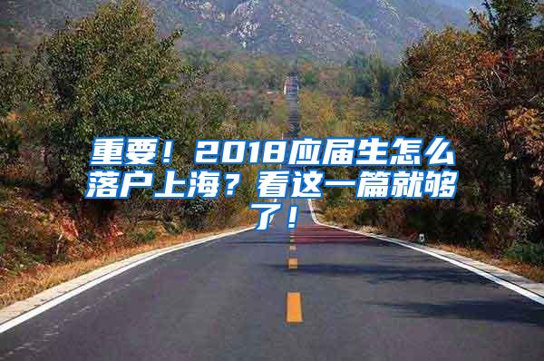 重要！2018应届生怎么落户上海？看这一篇就够了！