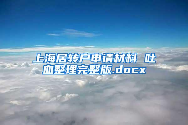 上海居转户申请材料 吐血整理完整版.docx