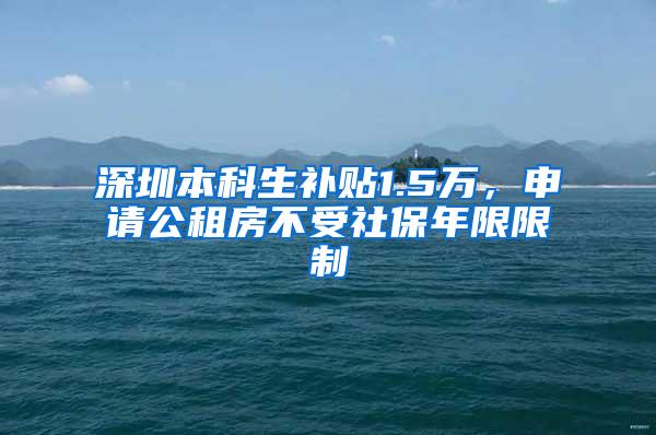 深圳本科生补贴1.5万，申请公租房不受社保年限限制