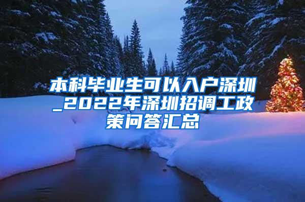 本科毕业生可以入户深圳_2022年深圳招调工政策问答汇总