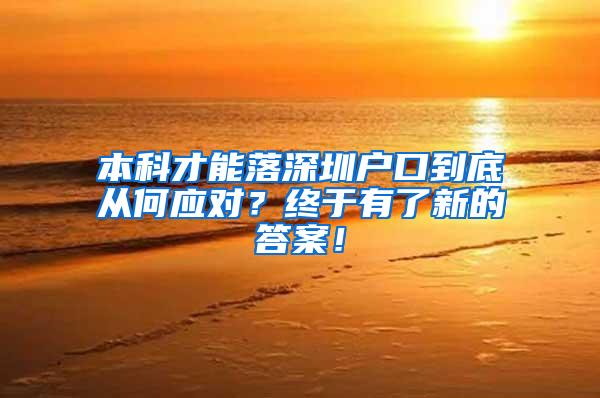 本科才能落深圳户口到底从何应对？终于有了新的答案！