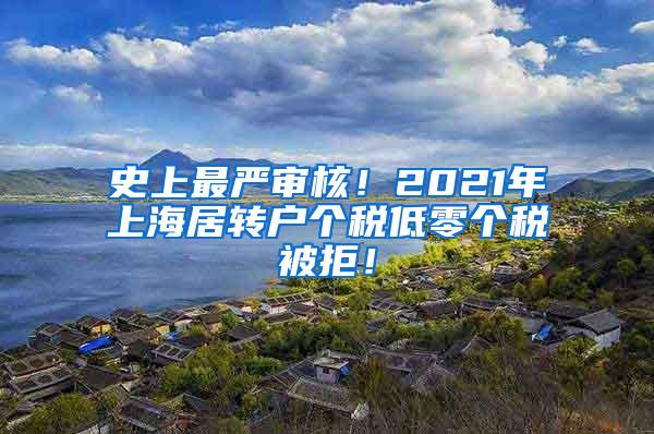 史上最严审核！2021年上海居转户个税低零个税被拒！