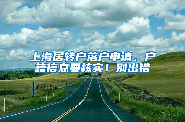 上海居转户落户申请，户籍信息要核实！别出错