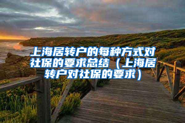上海居转户的每种方式对社保的要求总结（上海居转户对社保的要求）