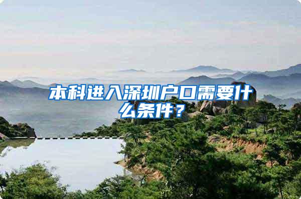 本科进入深圳户口需要什么条件？