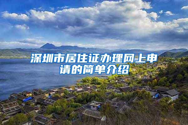 深圳市居住证办理网上申请的简单介绍