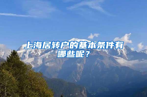 上海居转户的基本条件有哪些呢？