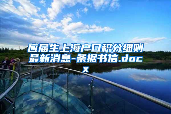 应届生上海户口积分细则最新消息-条据书信.docx