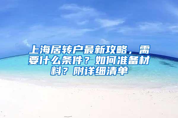 上海居转户最新攻略，需要什么条件？如何准备材料？附详细清单