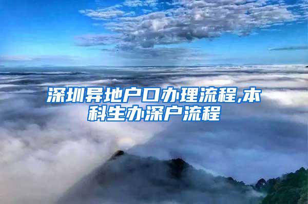 深圳异地户口办理流程,本科生办深户流程