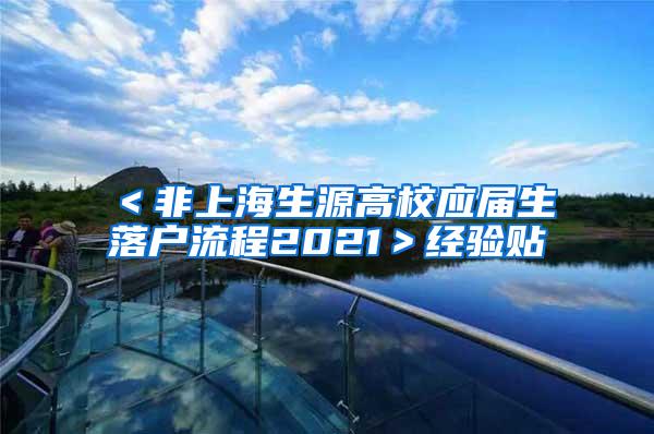 ＜非上海生源高校应届生落户流程2021＞经验贴