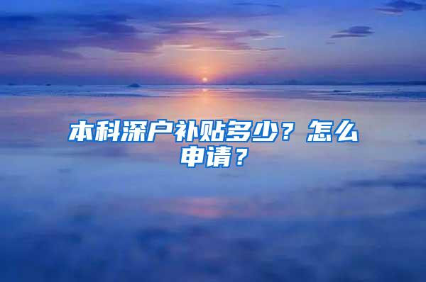 本科深户补贴多少？怎么申请？