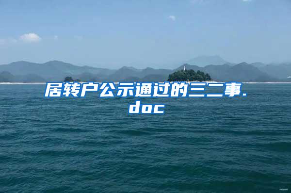 居转户公示通过的三二事.doc