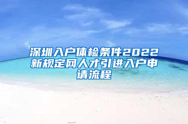 深圳入户体检条件2022新规定网人才引进入户申请流程