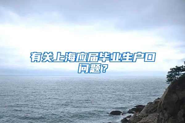 有关上海应届毕业生户口问题？