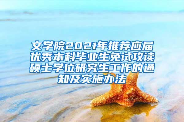 文学院2021年推荐应届优秀本科毕业生免试攻读硕士学位研究生工作的通知及实施办法